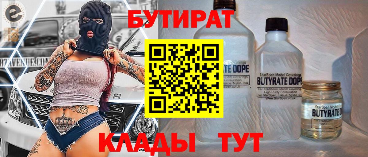 Бутират вода  БУТИРАТ  Темрюк  Вход с VPN 