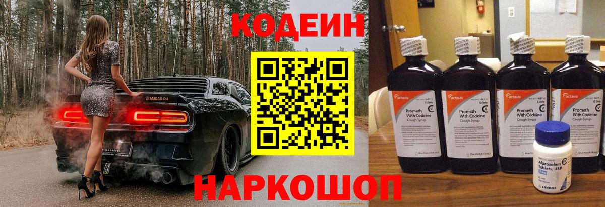 Кодеин Purple Drank Темрюк