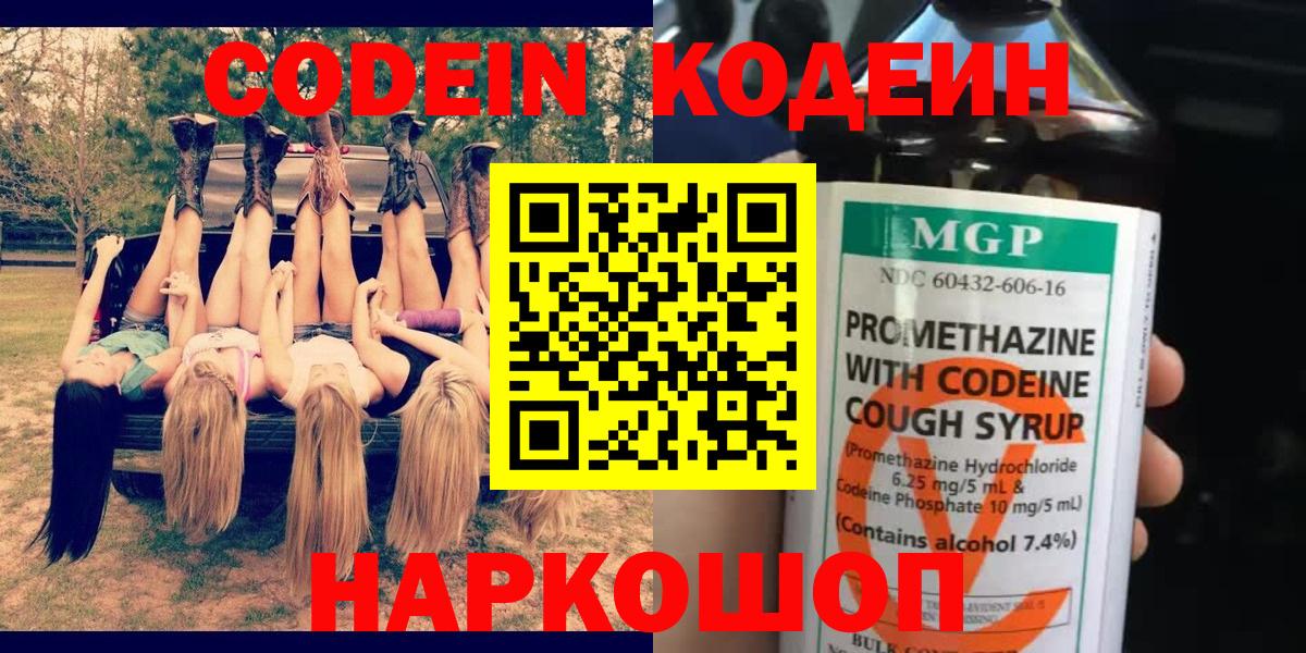 Кодеин Purple Drank  Вход с VPN  Кодеин Purple Drank  Темрюк 